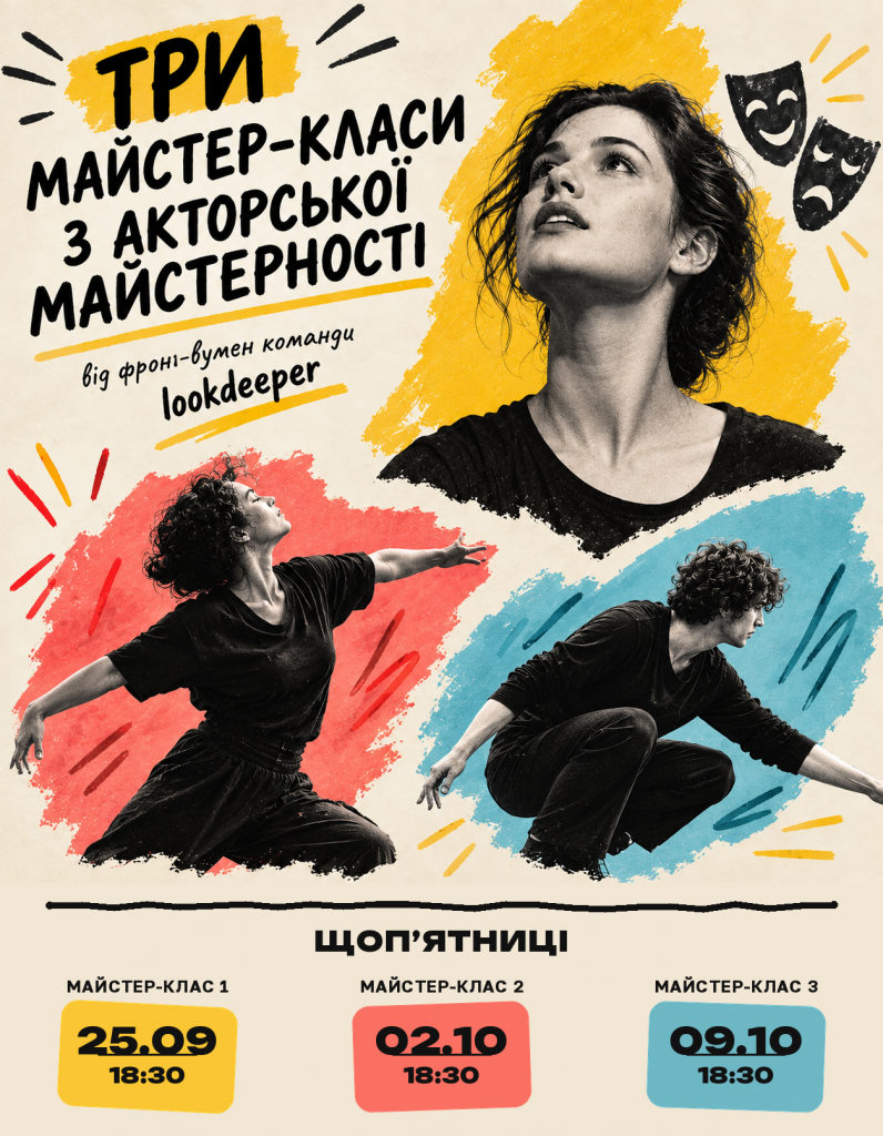 Три майстер-класи з акторської майстерності — афіша